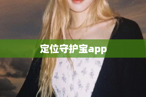 定位守护宝app