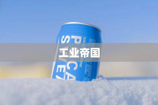工业帝国