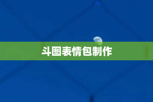 斗图表情包制作