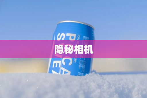 隐秘相机