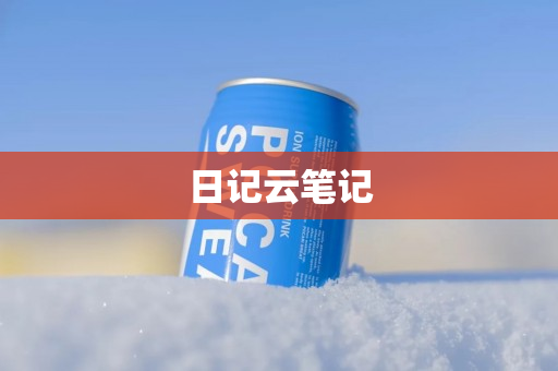 日记云笔记