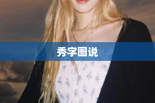 秀字图说