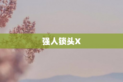强人锁头X
