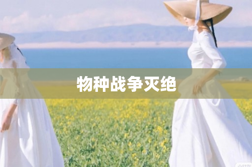 物种战争灭绝