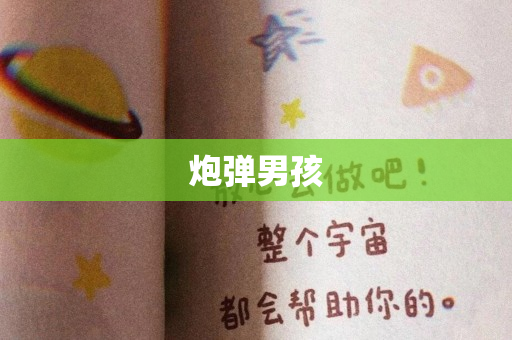 炮弹男孩