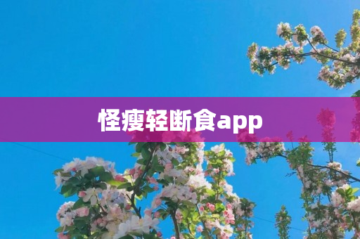 怪瘦轻断食app