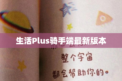 生活Plus骑手端最新版本