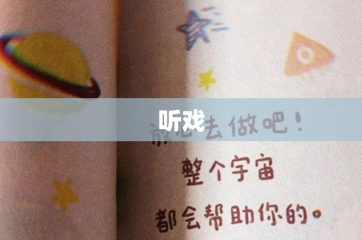 听戏