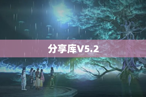 分享库V5.2