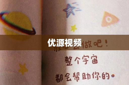 优源视频