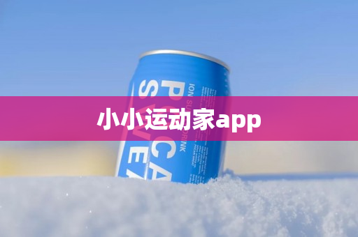 小小运动家app