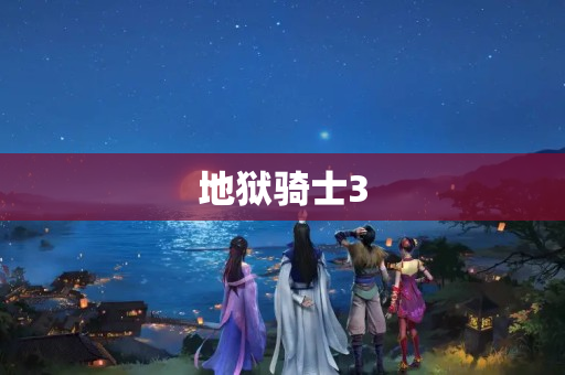 地狱骑士3