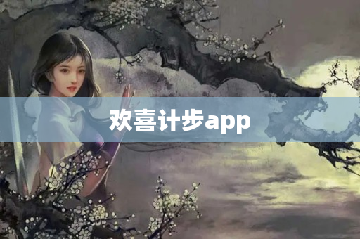欢喜计步app