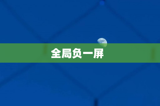 全局负一屏  
