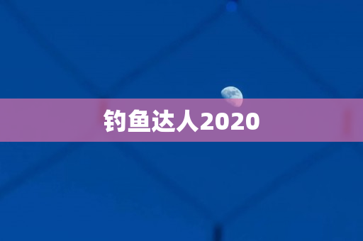 钓鱼达人2020