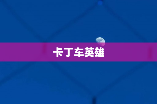 卡丁车英雄