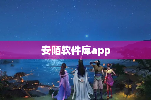 安陌软件库app