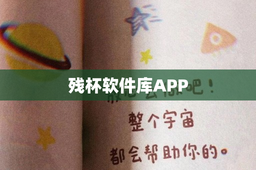 残杯软件库APP