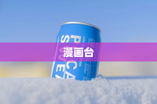 漫画台