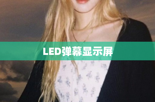 LED弹幕显示屏