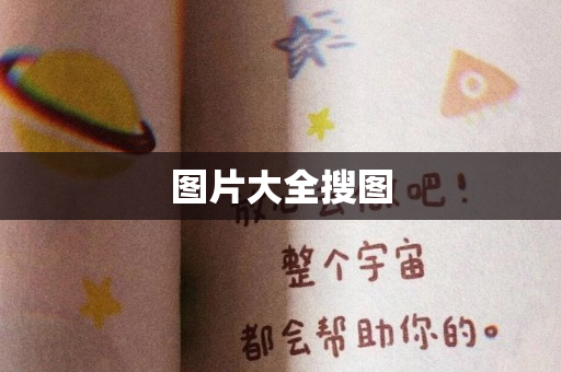 图片大全搜图