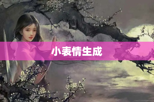 小表情生成
