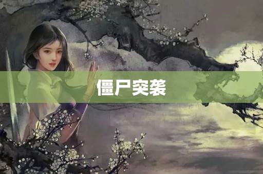 僵尸突袭