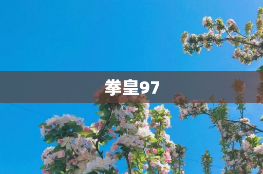 拳皇97