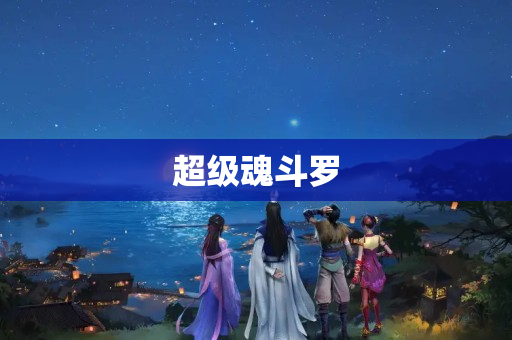 超级魂斗罗