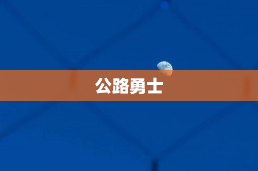 公路勇士