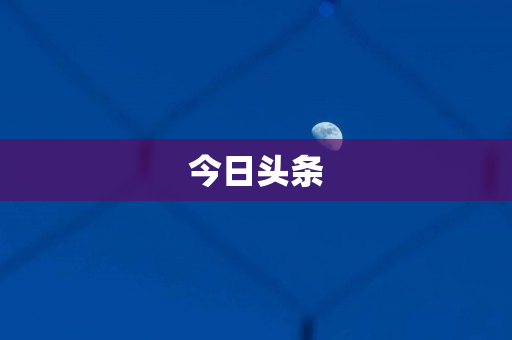 今日头条