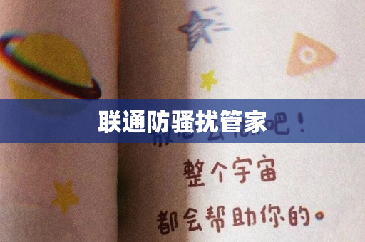 联通防骚扰管家
