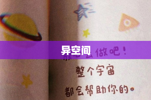 异空间