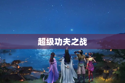 超级功夫之战