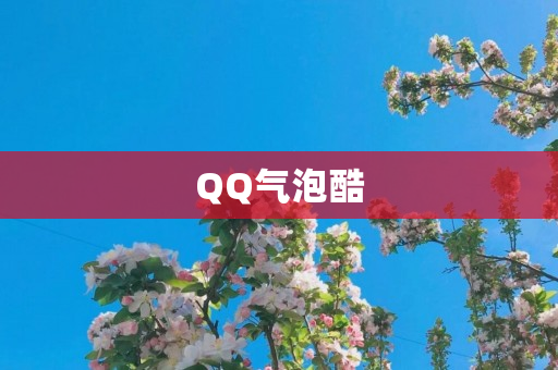 QQ气泡酷