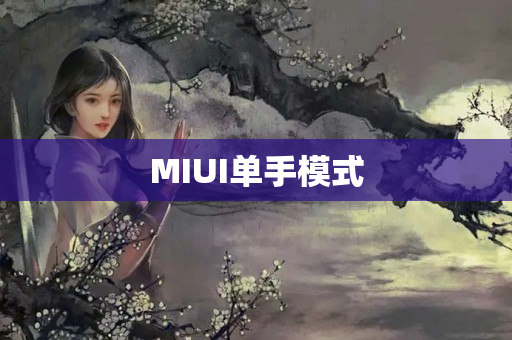 MIUI单手模式