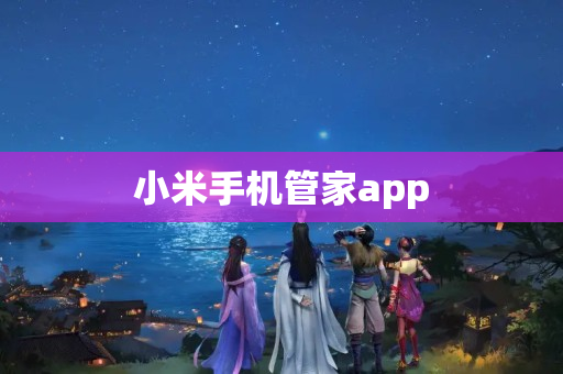 小米手机管家app