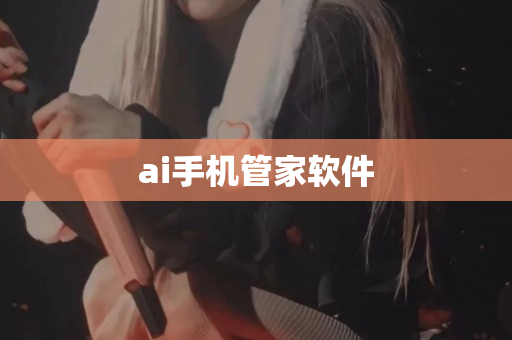 ai手机管家软件