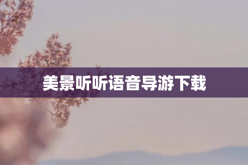 美景听听语音导游下载