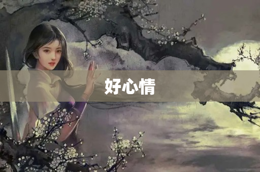 好心情