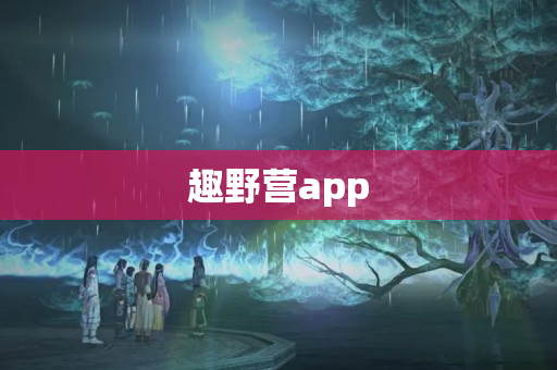 趣野营app
