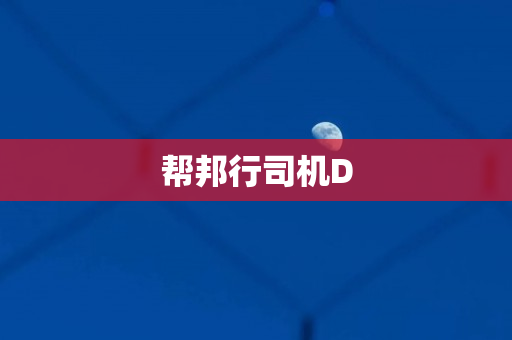 帮邦行司机D