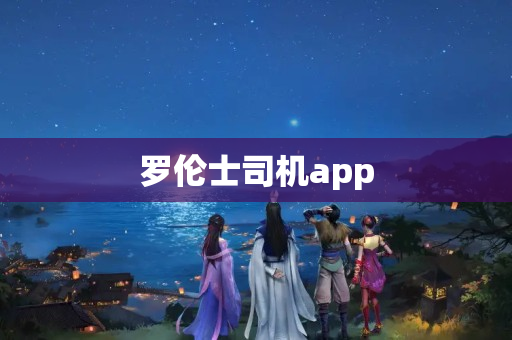 罗伦士司机app