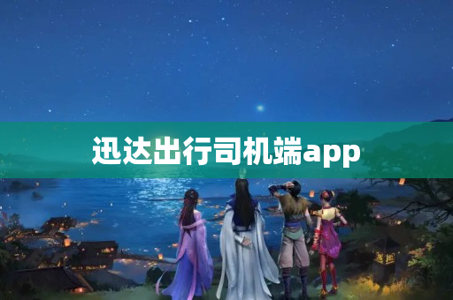 迅达出行司机端app