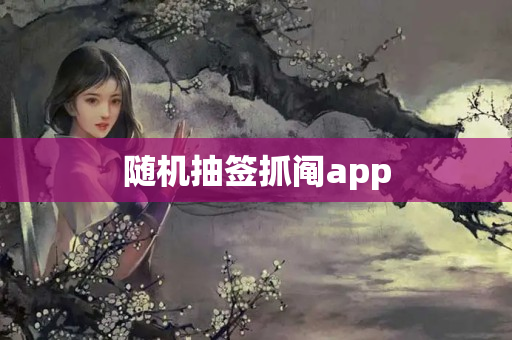 随机抽签抓阄app