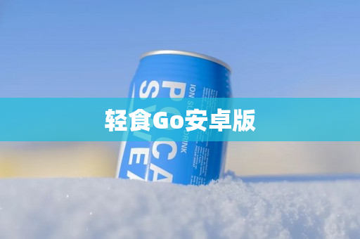 轻食Go安卓版
