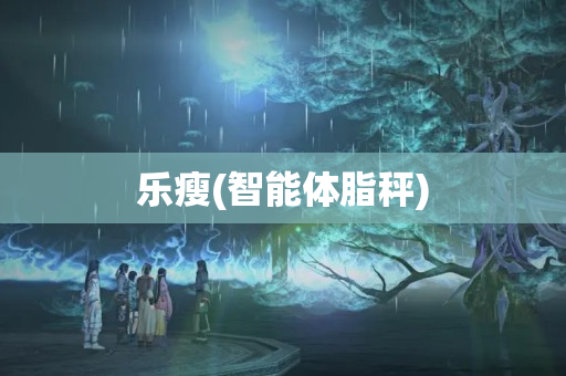 乐瘦(智能体脂秤)
