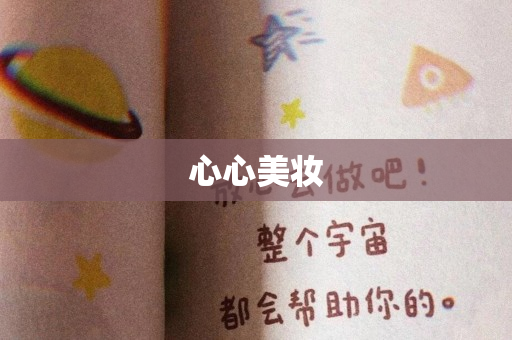心心美妆