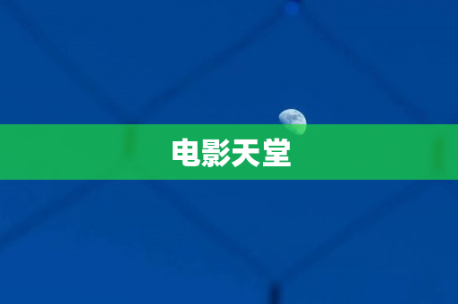 电影天堂