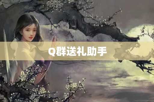 Q群送礼助手